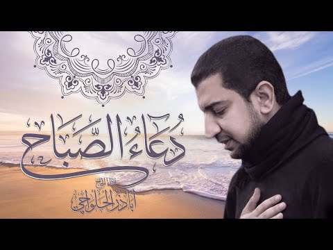 دعاء الصباح - تسجيل جديد - أباذر الحلواجي | Duaa Al Sabah - New