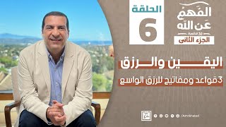 الفهم_عن_الله 2 | حلقة 6 | اليقين والرزق.. 3 قواعد ومفاتيح للرزق الواسع #amr_khaled