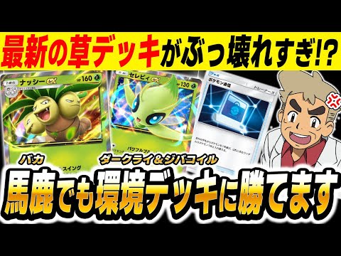 【ポケポケ】最新の『ナッシーex＆セレビィexデッキ』が最強すぎて環境デッキを破壊するのがヤバい！！『ナシセレ』使えば馬鹿でも勝てますｗｗ【口の悪いオーキド博士】【柊みゅう】#ポケポケ