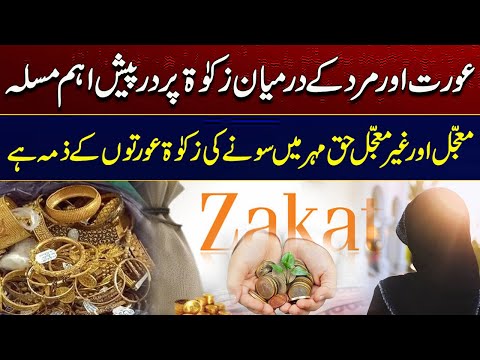 The Main Issue Between Men And Women On Zakat I Must Watch | City41