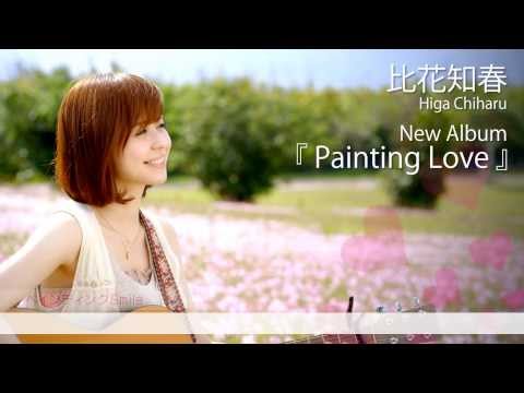 比花知春 New Album 「Painting Love」