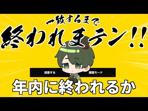 年を越しても終われないかもしれまテン