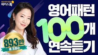 [영어회화] 10분의 기적 패턴으로 말하기✍️ 패턴영어 💯개 총정리!