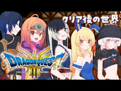 【ドラゴンクエストIIIリメイク】ドラクエIII初プレイ!!!クリア後の世界へ part8 ※ネタバレあり