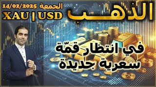 تحليل الذهب | في انتظار قمة سعرية جديدة | الجمعة 14/02/2025