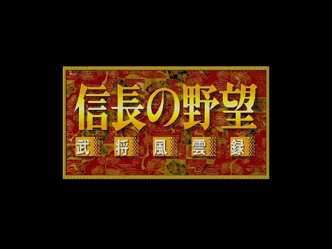 [BGM] [X68000] [opm] 信長の野望 武将風雲録 [Nobunaga's Ambition Bushou Fuuunroku]