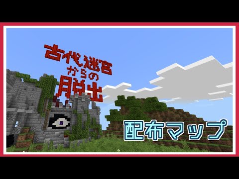 【マイクラ統合版】古代迷宮からの脱出 ver3.0　自作配布マップ