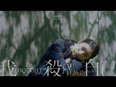 南西肯恩 NeciKen〈我也曾經想過這樣殺了我自己 Once I Thought of Leaving〉Official Music Video