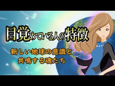 目覚めた人の７つの特徴｜地球の意識に共振する魂には共通点がある【覚醒した人】