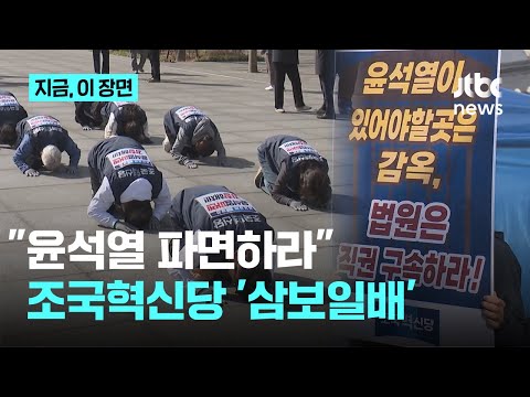 "윤석열 파면하라"…조국혁신당 삼보일배｜지금 이 장면