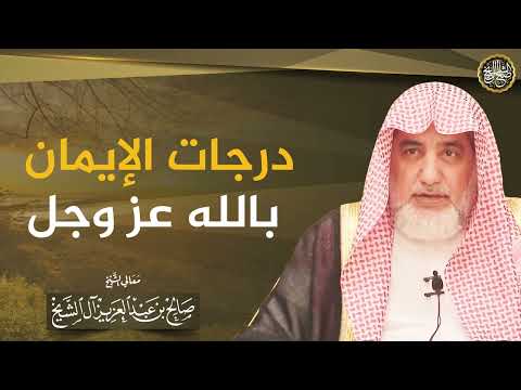 درجات الإيمان بالله عزوجل | الشيخ صالح آل الشيخ