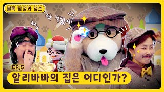 볼록 탐정과 댕슨ㅣEp.5ㅣ딱 걸렸어!ㅣ알리바바의 집은 어디인가?ㅣ딩동댕유치원