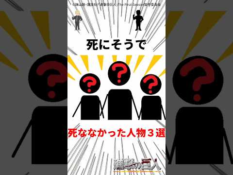 死にそうで死ななかった人物3選 #進撃の巨人 #shorts