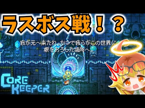 【Core Keeper】ついにコアの秘密がわかる地下探索‼【コアキーパーゆっくり実況part25】