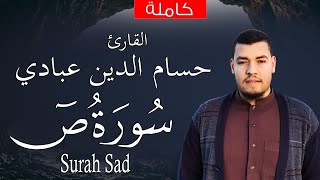 سورة ص (كاملة)  القارئ حسام الدين عبادي |  .surah saad by houssem eddine abbadi