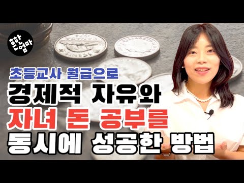 💲부모의 경제적 자유와 아이의 돈 공부를 동시에 하는 방법_feat. 경제적 자유를 이룬 초등교사 김성화선생님의 경제교육법