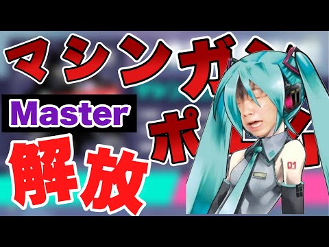 【執念】マシンガンポエムドールマスター解放【手元あり／顔反射あり】