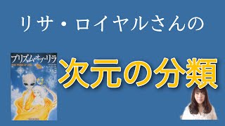 リサ・ロイヤルさんの次元の分類　プリズム・オブ・リラ