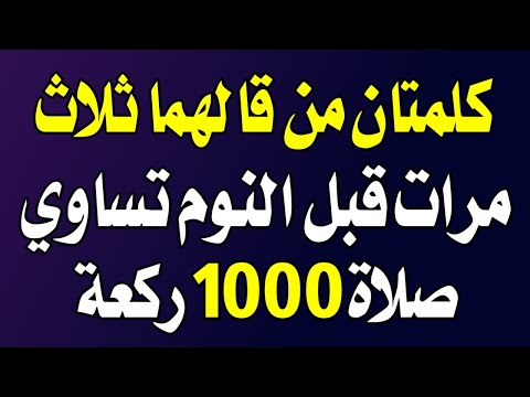 كلمتان أخبرنا بهما النبي ﷺ من قالهما ثلاث مرات قبل النوم كأنما صلى ألف ركعة؟ اسئله دينيه