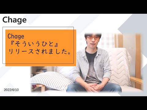 【Chage】新曲『そういうひと』が出ました！！