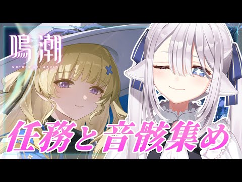 【鳴潮🔰/完全初見】任務＆フィービーちゃんの音骸集めたいです🐺！ #初心者  #新人vtuber 【ネオまさる家/しづきにあ】