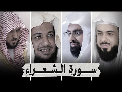 سورة الشعراء بصوت أشهر القرائ  - ماهر المعيقلي - إدريس أبكر - خالد الجليل - ناصر القطامي