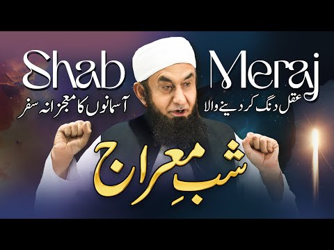 Shab e Meraj 2025 | واقعہ معراج  | Molana Tariq Jamil | 27 Jan 2025