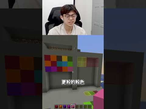 和舞秋風玩顏色配對遊戲🤔🤔#minecraft #shorts #minecraftshorts #我的世界 #搞笑 #遊戲