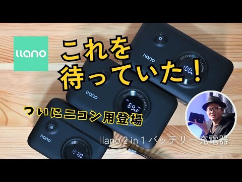 これは便利！ケーブルいらず現場で即充電　llano 2in1 バッテリー充電器　for Nikon Sony Canon Fuji