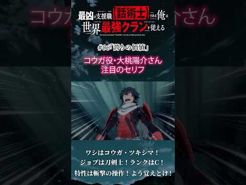 コウガ役・ #大桃陽介 さんに #話術士 #06「誇りの価値」の注目セリフを聞いてみました #wajutsushi #shorts #アニメ #anime