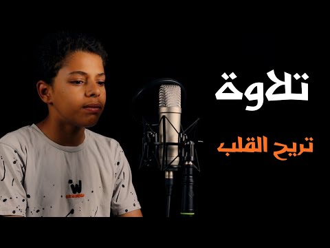 تلاوة هادئة تريح القلب 🎧❤️❤️                                    القارئ  / احمد جمال