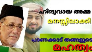 ഒരു അമുസ്ലിമായ സഹോദരി  മനസ്സിലാക്കി പാണക്കാട്ടെ തങ്ങളുടെ മഹത്വം.........#dheenspark#arivinnilavlive#