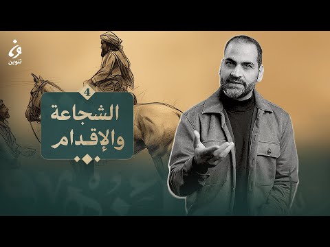 اخلاق العرب - الشَّجاعَةُ والإِقدامُ - الحلقة 4