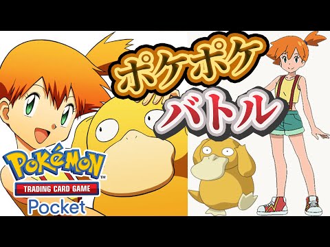 【ポケポケ】バトル参加型！寝る前にバトルしないかーーー！#ポケポケ #ポケモン