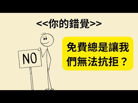 為什麼「免費」總是讓我們無法抗拒？《你的錯覺》：如何避免日常生活中的非理性決策