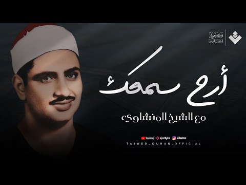 أرح سمعك بالقرآن الكريم مع قارئ القلوب الشيخ المنشاوي رحمه الله | تجويد بث مباشر