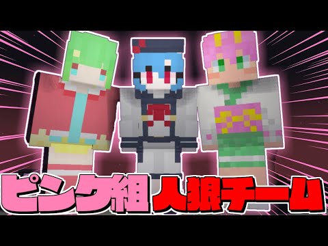 【マイクラ人狼】#19 マイクラ人狼でピンク組が人狼チームに！協力して勝利を目指す!!【ゆっくり実況】