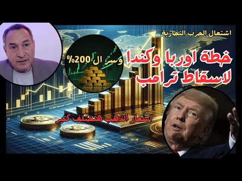 ترامب  يشعل الحرب التجارية ... ورد كندا واوربا  المفاجئ يربك المشهد  ... الذهب يتفاعل  وسر  200%