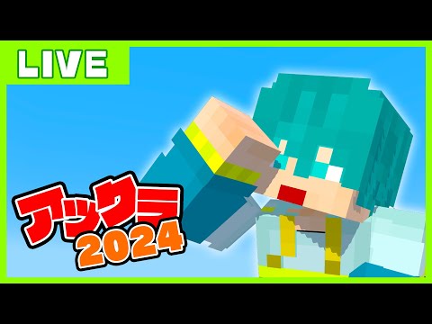 アツクラ最終日！遂に1ヶ月の成果をお披露目！【マイクラ・アツクラ】