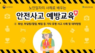 노인일자리 사례로 배우는 안전사고 예방교육 4차시 영상