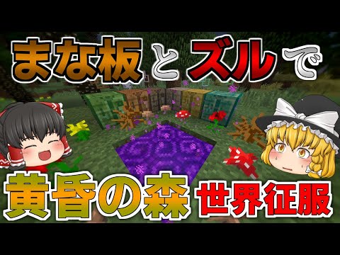 【マインクラフト】～まな板MODで黄昏の森を世界征服物語～ 【ゆっくり実況】