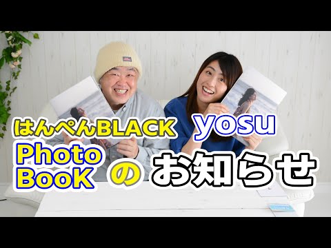 はんぺんBLACKとyosuから、お知らせです。