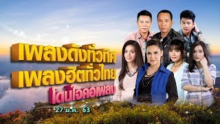 [Live] เพลงดังทั่วทิศ เพลงฮิตทั่วไทย โดนใจคอเพลง ♪ 27 ม.ค. 63 ♫