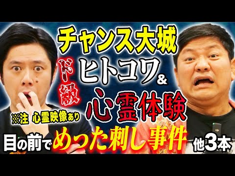 【チャンス大城】ド級ヒトコワ・心霊体験談！！夜道で撮れてしまった心霊動画、、夜の図書館、タクシーで体験した心霊にまつわる怖い話！