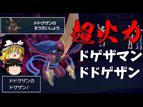 【ポケモンSV】ドドゲザン強いしカッコいいのになんで土下座マンなんや...【ゆっくり実況】