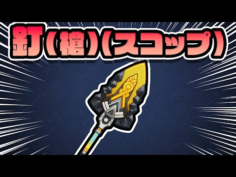 【何故？】カチーナとはそんなに合わない、鎮山の釘【原神】