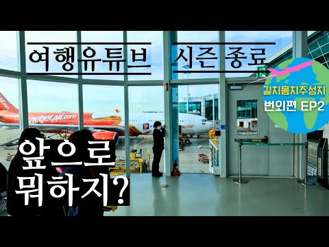 13개국 찍고 1년 만에 귀국! 여행 계속할 수 있을까? [세계여행 번외편 ep.2]