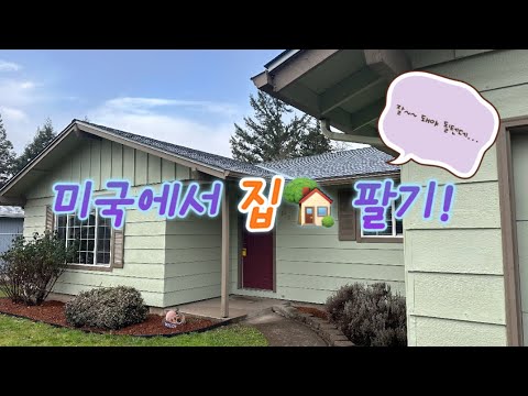 [ENG]🇺🇸이집을 팔까 생각중 입니다. 과연 이 불경기에 집이 팔릴까요? SHOULD WE SELL THIS HOUSE?