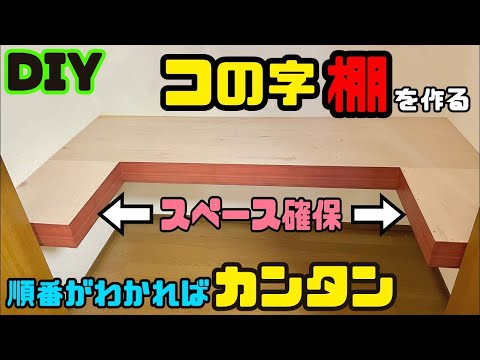 おうちDIY【速視】クローゼット内に『コの字』棚★一見複雑そうに見える形も順番通りにやればカンタンです！