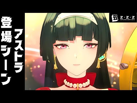 【ゼンゼロ】アストラ/登場シーン